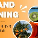 農家のおすそわけ楽天市場店オープン