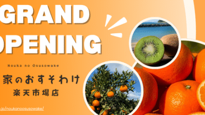 農家のおすそわけ楽天市場店オープン
