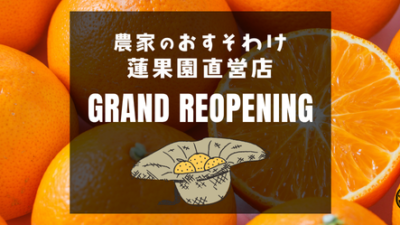 2026年9月1日：農家のおすそわけ蓮果園直営店リニューアルオープン